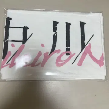 사쿠라자카46 나카가와 치히로 최애 타월