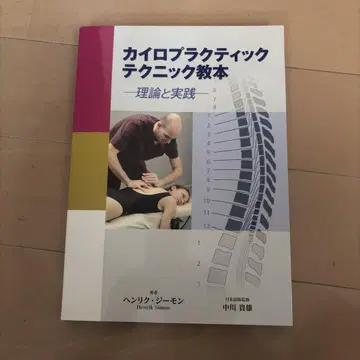 카이로프랙틱 테크닉 교본