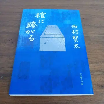 문고본 관에 걸터앉다 니시무라 켄타