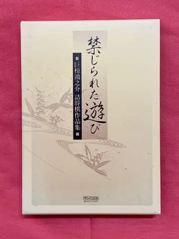 금지된 놀이 : 오구라 코노스케 졸장기 작품집