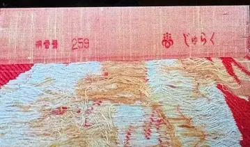 [ 특선품 ] 쥬라쿠 여름 오비 기모노