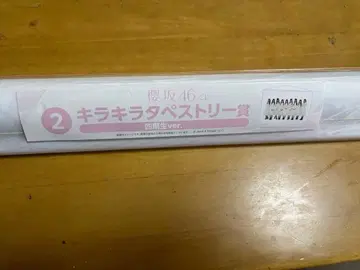사쿠라자카46 제일복권 키라키라 태피스트리 4기생 ver