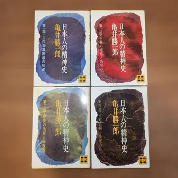 카메이 캇타로 [일본인의 정신사] 코단샤 문고 4권 세트 명저