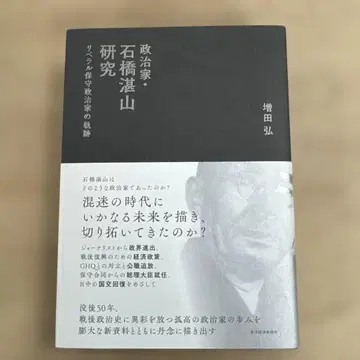 정치가 이시바시 단잔 연구 : 리버럴 보수 정치가의 궤적