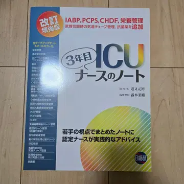 3년차 ICU 간호사의 노트 개정증보판