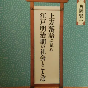 상방 라쿠고로 보는 에도 메이지기의 사회와 언어