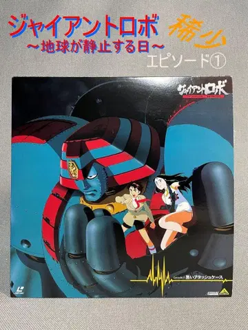 [ 레어 ] 자이언트 로보 지구가 멈추는 날 EPISODE.1
