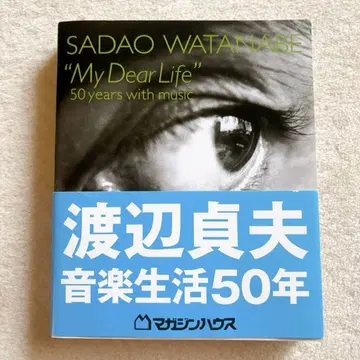 와타나베 사다오 My Dear Life 50 Years 매거진하우스