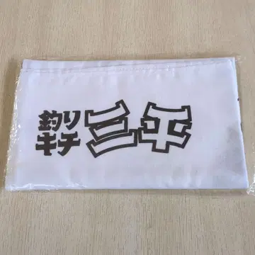 낚시광 삼평 어탁 야구 타카오 사인 포함 [ 미개봉 새상품 ]