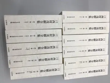 미사용품 증보개정 니시무라 시게키 전집 제1~11권