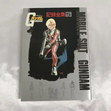 선라이즈 기동전사 건담 기록전집 5