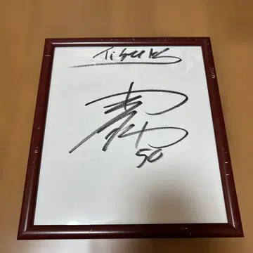 한신 타이거즈 시절 아오야기 아키히로 친필 사인 색지