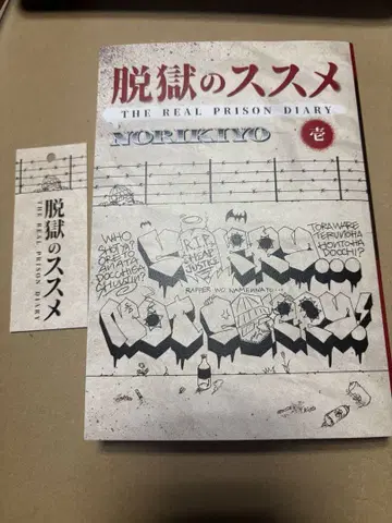 탈옥의 권유 THE REAL PRISON DIARY NORIKIYO