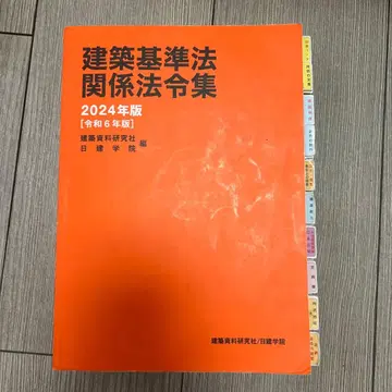 건축기준법 관계 법령집 2024년판