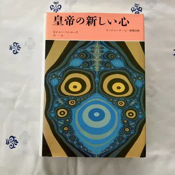 로저 펜로즈 [ 황제의 새 마음 ]