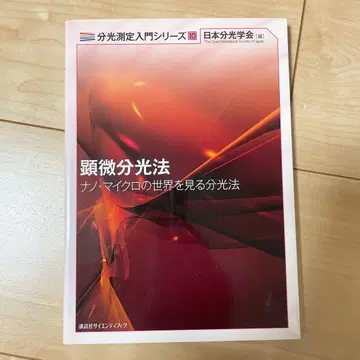 현미 분광법: 나노 마이크로의 세계를 보는 분광법