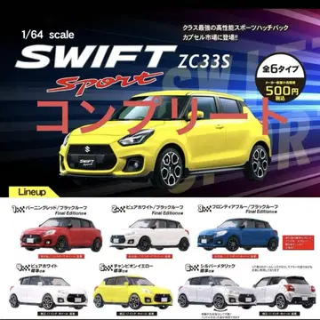 1/64 SUZUKI 스위프트 스포츠 ZC33S 6종 컴플리트 세트