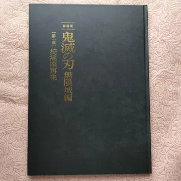 귀멸의 칼날 무한성편 제1장 아카자 재래 최초 한정판 팜플렛