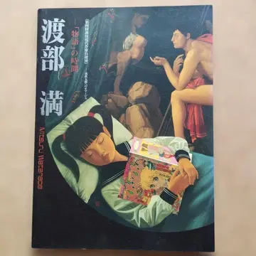 와타나베 미츠루 [이야기]의 시간