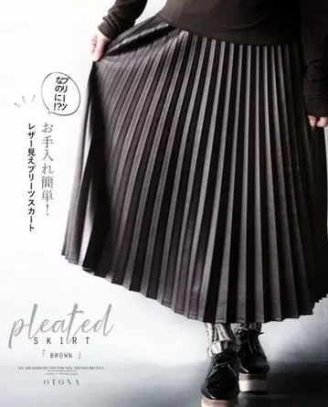 otona 가죽 느낌 플리츠 스커트 브라운 오토나 플리츠 스커트 브라운