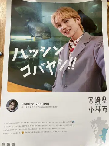 핫신코바야시 요시노 호쿠토 포스터