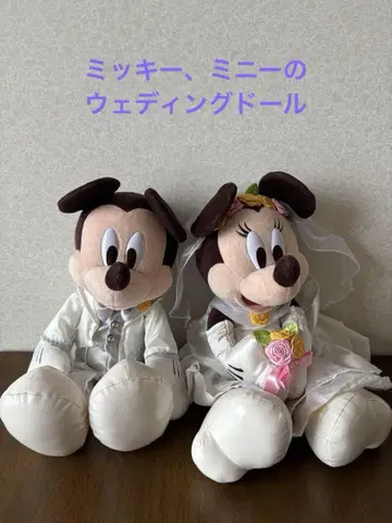 미키 미니 웨딩 인형