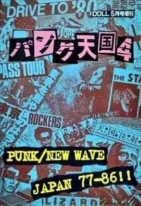 펑크 천국 4 일본 펑크 뉴 웨이브 도서 PUNK GISM ZOUO