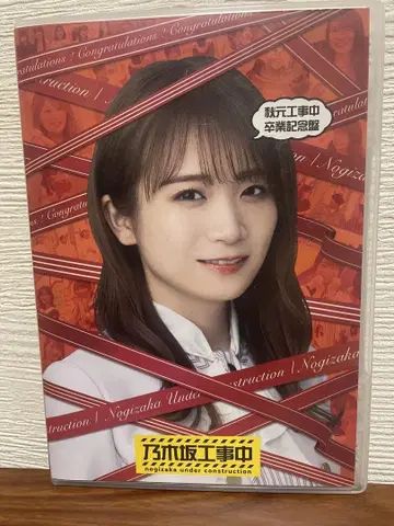 노기자카 공사중 아키모토 공사중 졸업 기념반