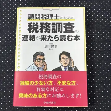 고문 세무사를 위한 세무 조사 연락이 왔을 때 읽는 도서