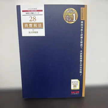 No.28 소비세법 기출문제집