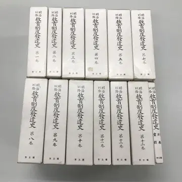 메이지 이후 교육 제도 발달사 13권 세트