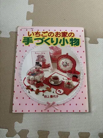 절판 딸기 집의 핸드메이드 잡화 산리오 마론 크림
