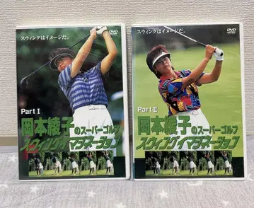 골프 DVD 오카모토 아야코의 슈퍼 골프 스윙 이매지네이션