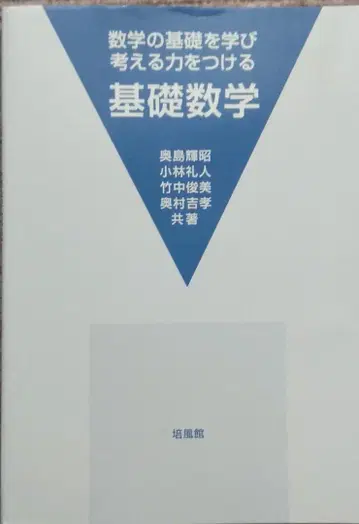 수학의 기초를 배우고 생각하는 힘을 기르는 기초 수학
