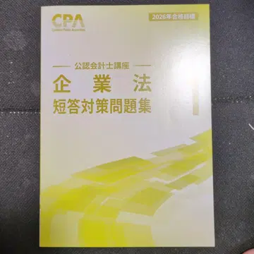 cpa 공인회계사 강좌 기업법 단답형 대책 문제집 1