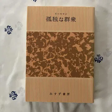 사회학 고전 [ 고독한 군중 ] 리스먼