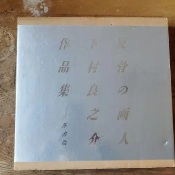 반골의 화가 시모무라 료노스케 작품집 교토서원