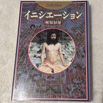 아사하라 쇼코 이니시에이션