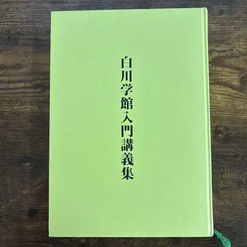 시라카와 학관 입문 강의집 로고스트론 나나사와 연구소 토카미에미타메