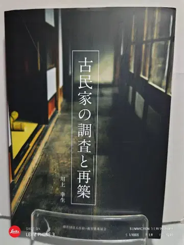 고택 조사와 재건축