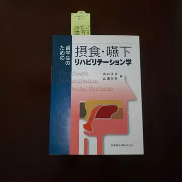 치대생을 위한 섭식 연하 재활학 교과서 텍스트