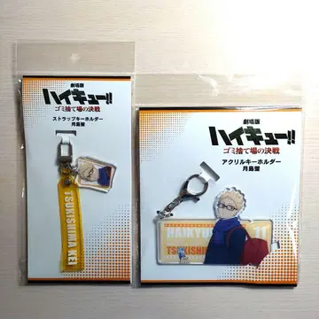 하이큐 쓰레기장의 결전 스트랩 키링 아크릴 키링 츠키시마 케이