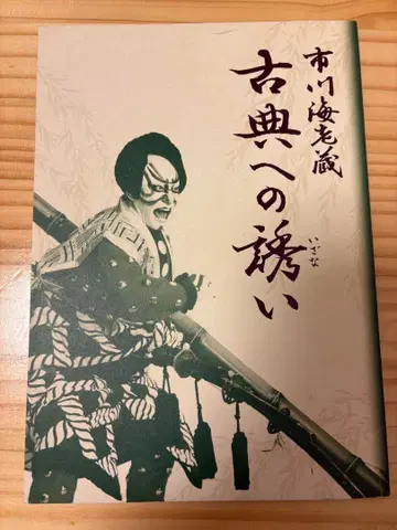 이치카와 에비조 고전으로의 초대 2018년 공연 한정판 가부키 팜플렛