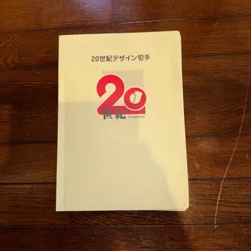 20세기 디자인 우표