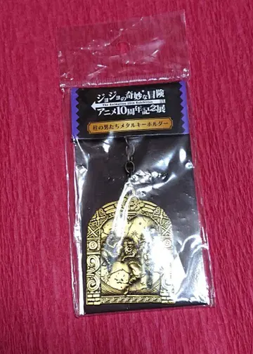 죠죠의 기묘한 모험 애니메이션 10주년 기념전 기둥의 남자들 메탈 키링