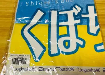 쿠보 시오리 배너 타월
