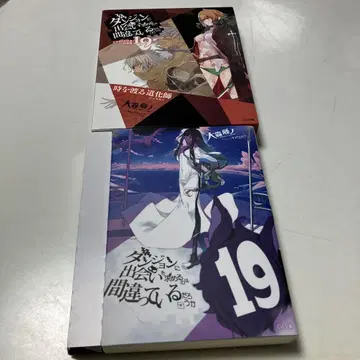 던전에서 만남을 추구하면 안 되는 걸까 19 드라마CD 포함 특장판
