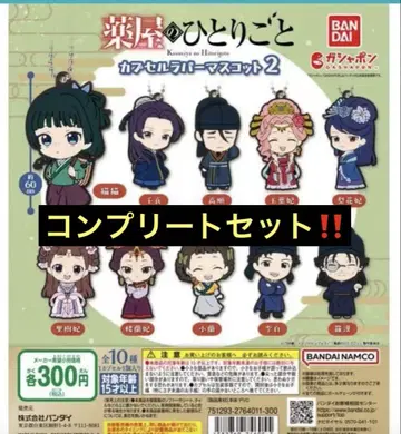 약사의 혼잣말 캡슐 러버 마스코트 2 컴플리트 세트