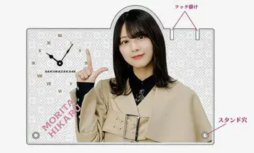 모리타 히카루 아크릴 시계 사쿠라자카46