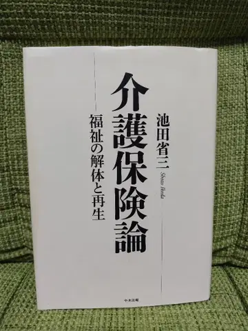 간호 보험론 복지의 해체와 재생 이케다 쇼조
